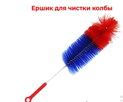 Ершик для колбы