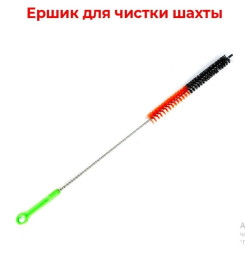 Ершик для шахты