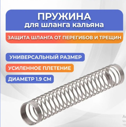 Пружина для шланга