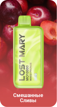 LOST MARY MO10000 Смешанные Сливы