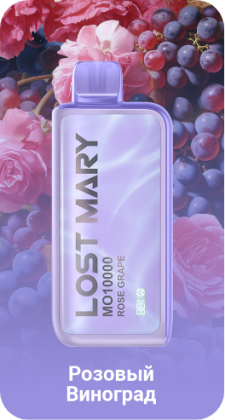 LOST MARY MO10000 Розовый Виноград