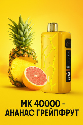 MK 40 000 - Ананас Грейпфрут