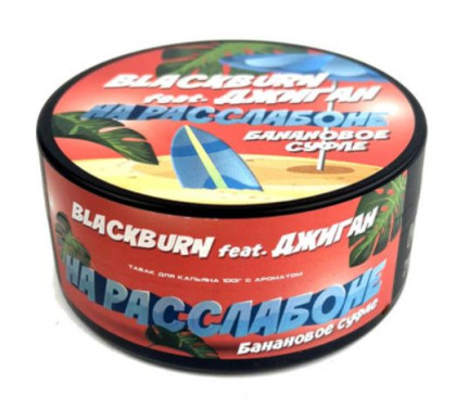 BLACK BURN - На раслабоне 25гр