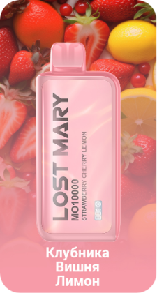 LOST MARY MO10000 Клубника Вишня Лимон