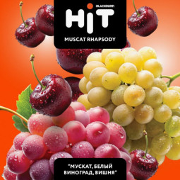 Табак для кальяна BLACKBURN HiT Muscat Rhapsody (Мускатная Рапсодия) с ароматом «мускат, белый винограда, вишня», 30г.