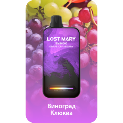 LOST MARY BM16000 Виноград Клюква