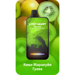LOST MARY BM16000 Киви Маракуйя Гуава