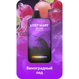 LOST MARY BM16000 Виноградный Лед