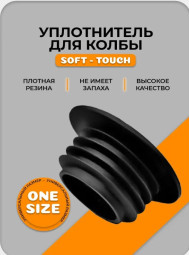 Уплотнитель для колбы